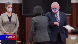 海峡论谈：美议员团访台中共军演恫吓 美前国安顾问博尔顿吁美军驻台