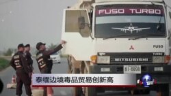 泰缅边境毒品贸易创新高