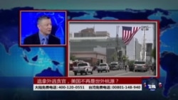 时事大家谈：追拿外逃贪官，美国不再是世外桃源？