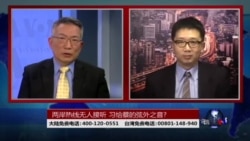 海峡论谈:两岸热线无人接听 习给蔡的弦外之音?