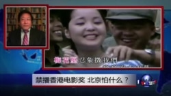 焦点对话：禁播香港电影奖，北京怕什么？