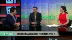时事看台: 用钱包表达政治观点，中美有何异同？