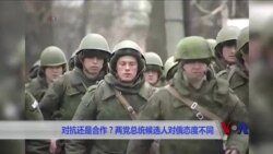 对抗还是合作？两党总统候选人对俄态度不同