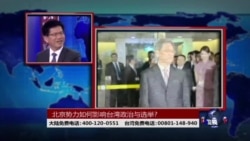 时事大家谈：北京势力如何影响台湾政治与选举？