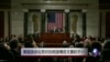 美国议员对总统国情咨文褒贬不一