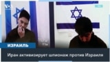 Иран вербует шпионов в Израиле 