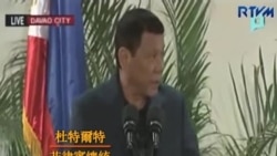 杜特爾特澄清與美國“分開”表態