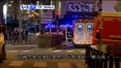 VOA國際60秒(粵語): 2015年11月18日