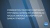 Amerikalik ekspert: O'zbekiston o'z foydasini o'ylab harakat qilmoqda