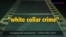 Английский как в кино - “White collar crime”