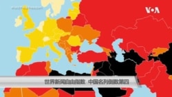 世界新闻自由指数 中国名列倒数第四
