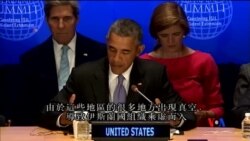 2015-09-30 美國之音視頻新聞: 奧巴馬呼籲共同打擊伊斯蘭國組織