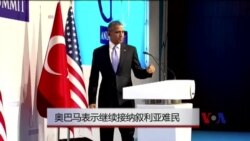 奥巴马表示继续接纳叙利亚难民