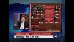时事大家谈:中国推动司法改革，十八大后中共会否启动政改？