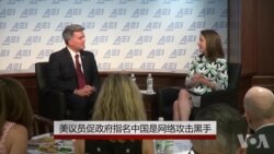 美议员促政府指名中国是网络攻击黑手