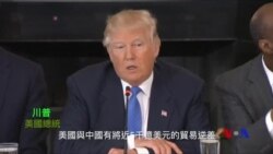 川普會見製造業CEO 重申扭轉美中貿易逆差(粵語）