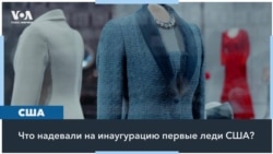 Инаугурационные наряды первых леди США: самые яркие образы в истории 