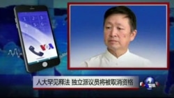 时事大家谈：人大罕见释法，独立派议员将被取消资格