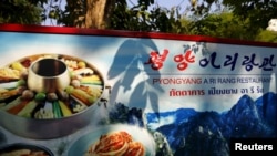 泰國曼谷一家北韓飯館入門處的廣告。（資料照片）