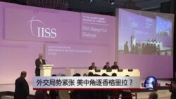 时事大家谈：外交局势紧张，美中角逐香格里拉？