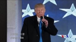 川普承諾團結讓美國成為每個人的偉大國家