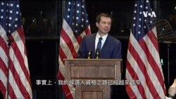 布蒂吉格在超級星期二總統初選前夕宣佈退出角逐