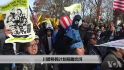 川普总统移民计划前路坎坷