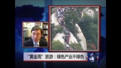 时事大家谈:“黄金周”旅游：绿色产业不绿色