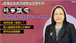 時事講場第二集: 專訪在美香港民主人士楊錦霞