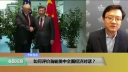 时事看台：如何评价首轮美中全面经济对话？