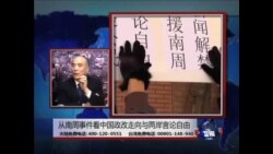 海峡论谈：从南方周末事件看中国政改走向与两岸言论自由