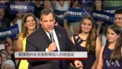 新泽西州长克里斯蒂加入总统选战