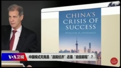 时事大家谈：中国模式究竟是“造就经济”还是“自毁前程”