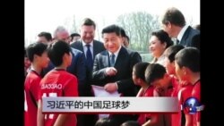 时事大家谈：习近平的中国足球梦
