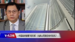 时事大家谈：中国政府接管“明天系”九家公司背后有何玄机？