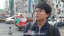 文在寅访华 北京市民谈中韩关系与半岛局势