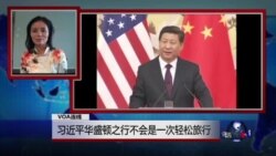 VOA连线：习近平华盛顿之行不会是一次轻松旅行