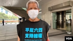 75岁患有末期肠癌的香港社运人士古思尧，涉嫌计划趁2月4日北京冬奥开幕，抬棺材到北京驻港机构中联办抗议，被控企图煽动罪 (美国之音/汤惠芸)