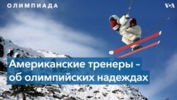 Пекин-2022: прогнозы и надежды тренеров сборной США 