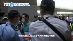 VOA國際60秒（粵語）：2020年5月22日