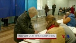 两场“选举”之后 乌克兰未来阴云密布