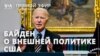Речь Джо Байдена в Госдепартаменте США