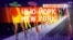 «Нью-Йорк New York». 20 февраля 2022 