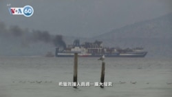 VOA國際60秒：2022年2月21日