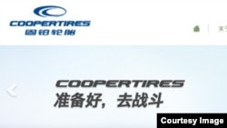 中美合资轮胎固铂中国(网站截图)