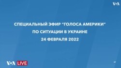 Нападение России на Украину - специальный эфир