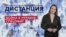 Украина. Развитие событий — «Дистанция» — 24 февраля