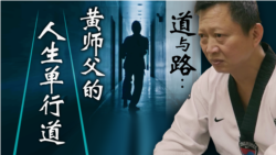 道与路：黄师父的人生单行道