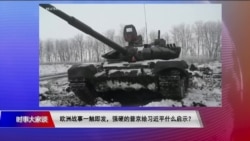 时事大家谈：乌克兰战云密布，强硬的普京给习近平什么启示？