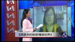 VOA连线: 《周恩來的秘密情感世界》